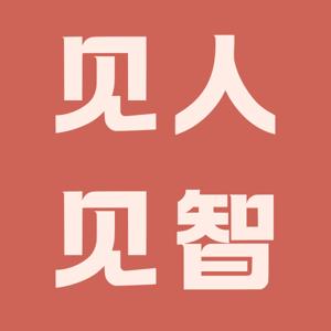 见人见智