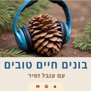 בונים חיים טובים | ענבל זמיר