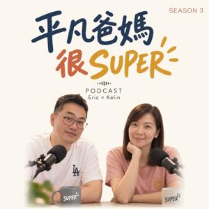 平凡爸媽很 Super
