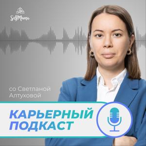Карьерный подкаст для мам «Будь собой: селфмама»