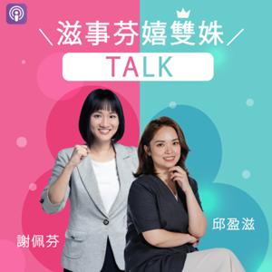 滋事芬嬉雙姝透客talk