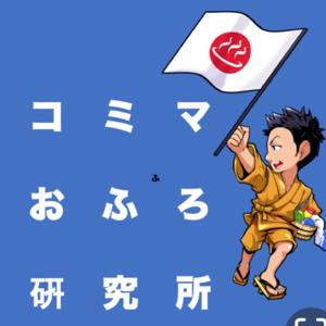 コミマおふろ研究所チャンネル