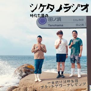 シケタノラジオ