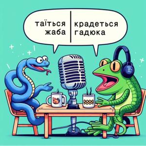 Таїться Жаба Крадеться Гадюка