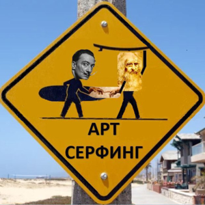 Арт-серфинг