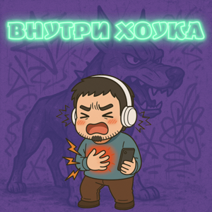 Внутри Хоука