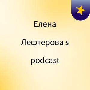 Елена Лефтерова's podcast