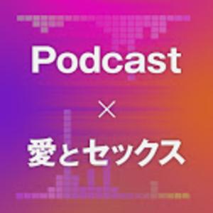 Podcast × 愛とセックス by Ace Arimura & Songri Park