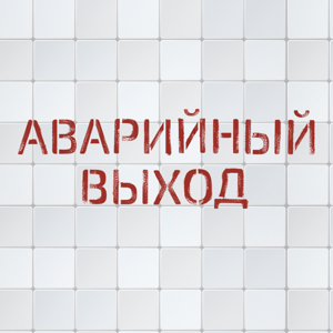 Аварийный выход