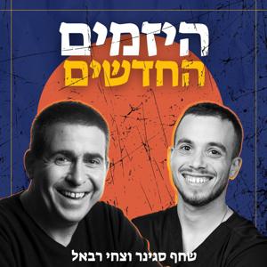 היזמים החדשים
