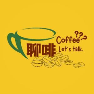 聊啡 Coffee Let's Talk