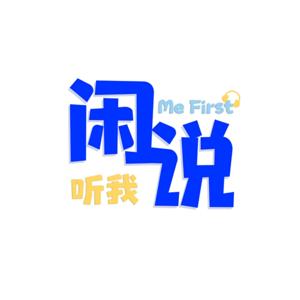 闲听我说 Me First Me First