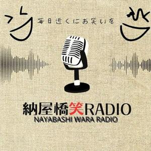 納屋橋笑ラジオチャンネル