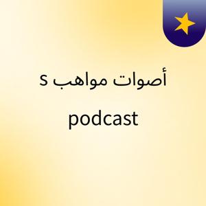 أصوات مواهب's podcast