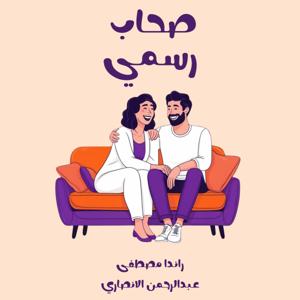 صحاب رسمي بودكاست