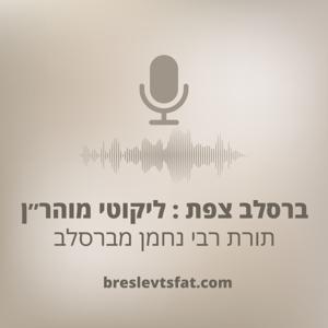 ברסלב צפת : ליקוטי מוהר״ן