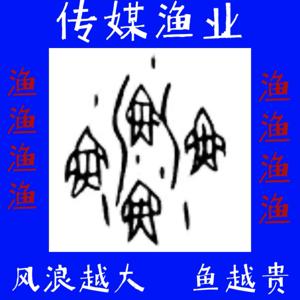 《渔》
