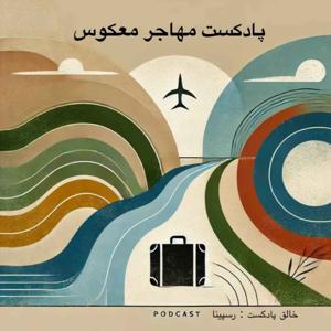 پادکست مهاجر معکوس
