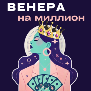 Венера на миллион