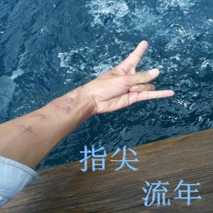 齐 声