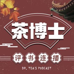 茶博士 | 评书连播