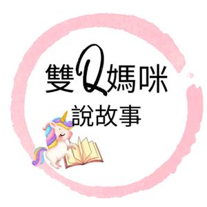 雙Q媽咪說故事
