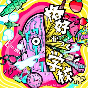 格好がつく学校