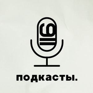 Подкасты 116
