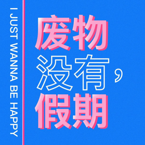 废物没有假期NoBreakForWaste