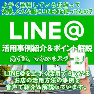 LINE@活用事例紹介＆ポイント解説　先ずは上手くいっている所のマネからスタートしよう！