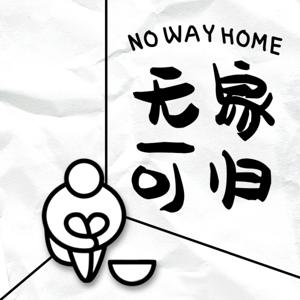 无家可归 No Way Home
