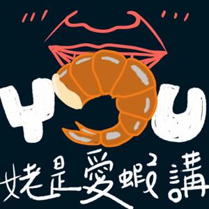 Yu姥是愛蝦講