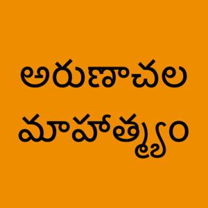 Arunachala Mahathmyam