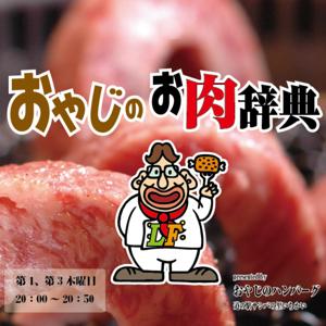 おやじのお肉辞典