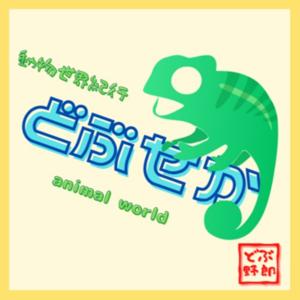 動物世界紀行【どぶせか】～動物のあれこれ～