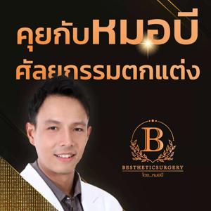 คุยกับหมอบี ศัลยกรรมตกแต่ง