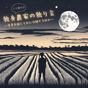独身農家の独り言～事業承継とそれに付随する何か～