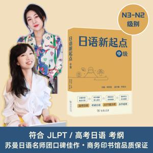 【官方配套】苏曼日语《日语新起点》中级 N3-N2