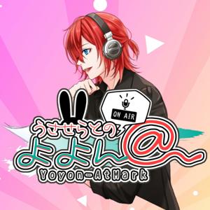 【Vtuberラジオ】うさせらとのよよん＠ -よよんあっとまーく-