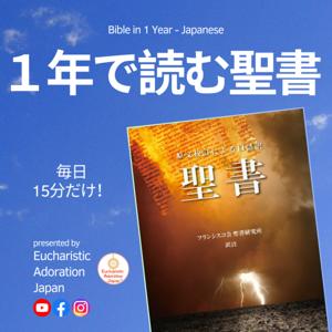 聖書を1年で読む！【聖書通読】Bible in a Year in Japanese