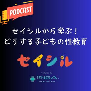 セイシルから学ぶ！どうする子どもの性教育