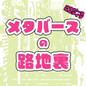 メタバースの路地裏