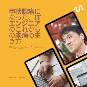 甲状腺癌になった、ITエンジニアのこれからの未病の生き方