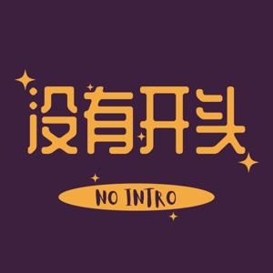 没有开头