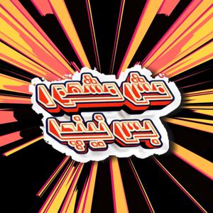 Mesh Mashhour Bss Ninja - مش مشهور بس نينچا