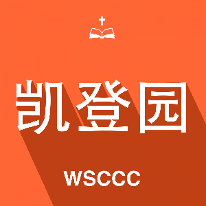 WSCCC 西雪梨华人基督教会 凯登园