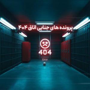 Room404 | اتاق 404