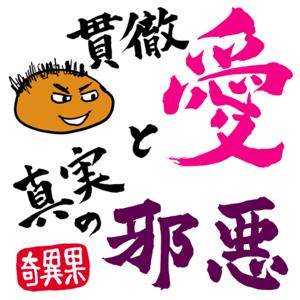貫徹愛與真實的邪惡
