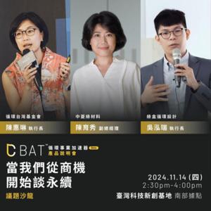 【 當我們從商機開始談永續｜C-BAT™循環事業加速器】説明會