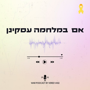 אם במלחמה עסקינן